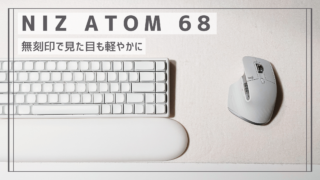 NiZ Plum Atom68レビュー：静電容量無接点式キーボードの新定番 | KAI-log