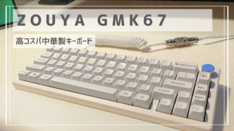 スイッチZUOYA GMK67 完成済み キーボード