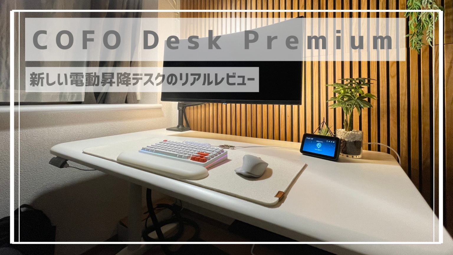 COFO Desk Premium 快適でスタイリッシュなワークスペースを実現 KAIlog
