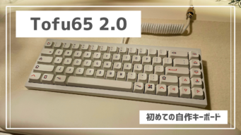 はんだ付け不要】Tofu65 2.0：初めての自作高級メカニカルキーボードをレビュー | KAI-log